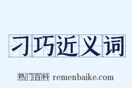 刁巧近义词是什么意思的图片